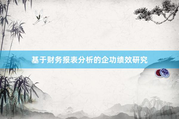基于财务报表分析的企功绩效研究