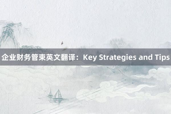 企业财务管束英文翻译：Key Strategies and Tips