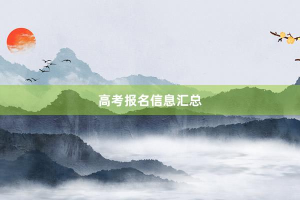 高考报名信息汇总