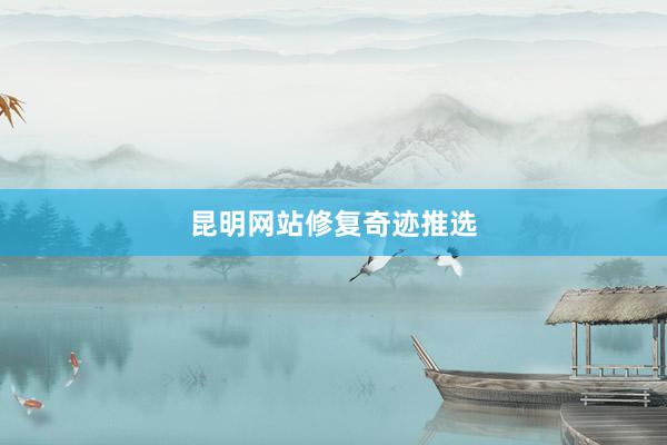 昆明网站修复奇迹推选