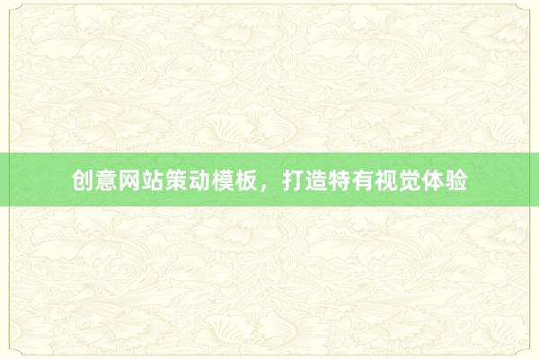 创意网站策动模板，打造特有视觉体验