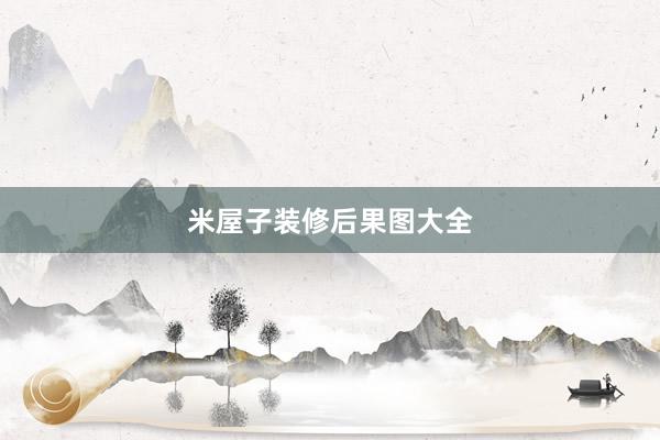 米屋子装修后果图大全
