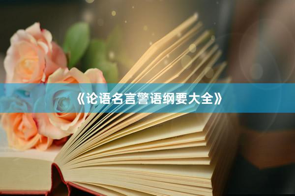 《论语名言警语纲要大全》