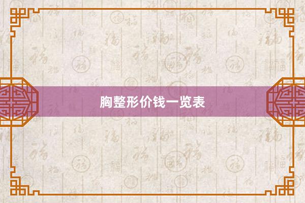 胸整形价钱一览表