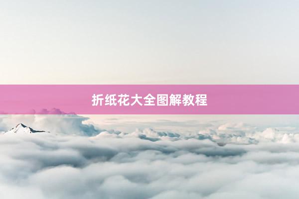 折纸花大全图解教程