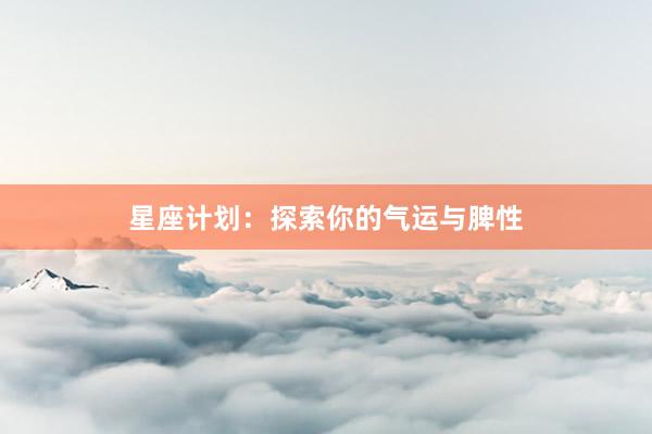 星座计划：探索你的气运与脾性