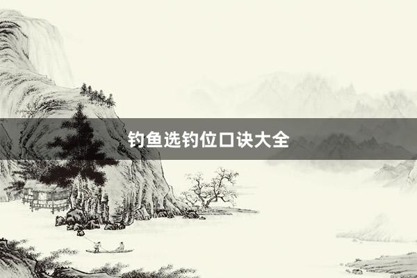 钓鱼选钓位口诀大全